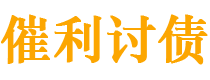 铜仁债务追讨催收公司